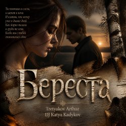 Мұқаба Tretyakov Arthur (feat DJ Katya Kadykov) - Береста