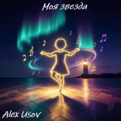 Мұқаба Alex Usov - Моя звезда