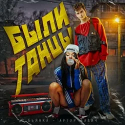 Мұқаба Бьянка, Артур Бабич - Были танцы