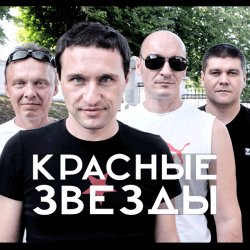 Мұқаба Красные Звёзды - Последнее лето детства