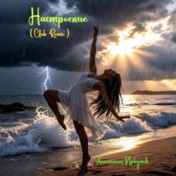 Мұқаба Анастасия Иркутск - Настроение (Club Remix)