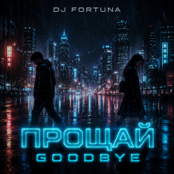 Мұқаба DJ FORTUNA - ПРОЩАЙ