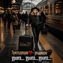 Мұқаба Helena210 - Приходящие❤️ - Уходящие🖤