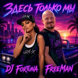 Мұқаба DJ FORTUNA & FreeMan - Мечты. Здесь только мы