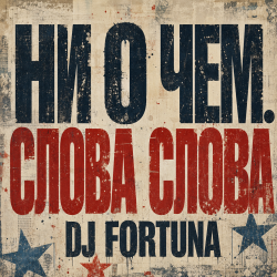 Мұқаба DJ FORTUNA - Ни О Чем. СЛОВА СЛОВА