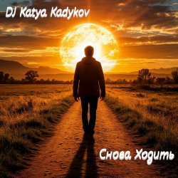Мұқаба DJ Katya Kadykov - Снова ходить (minatrix_FM_edition)