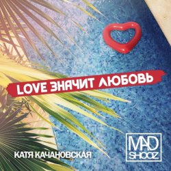 Мұқаба Mad Shooz - Love Значит Любовь