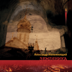 Мұқаба Алексндр Непомнящий - Автостопная 2