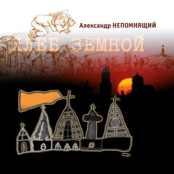 Мұқаба Алексндр Непомнящий - Автостопная 3