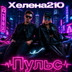 Мұқаба Helena210 - Пульс