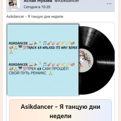 Мұқаба Asikdancer - Моя жизнь это музыка