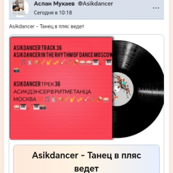 Мұқаба Asikdancer - Танец жизнь а я живой
