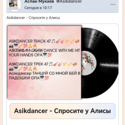 Мұқаба Asikdancer - Спросите у Алисы