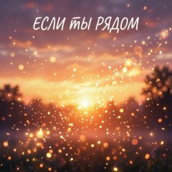 Мұқаба Если ты рядом
