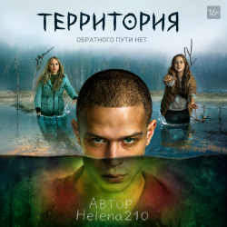 Мұқаба Helena210 - Территория 😱