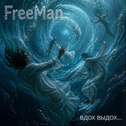 Мұқаба Вдох выдох