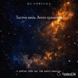 Мұқаба DJ FORTUNA - Тысячи миль. Ангел-хранитель🪽🪽