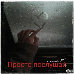 Мұқаба Просто послушай