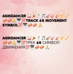 Мұқаба Asikdancer - Асик денсер каравай ремикс