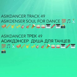 Мұқаба Asikdancer - Танец жизнь Я танцую я кайфую