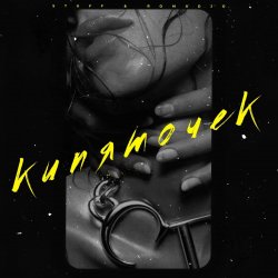 Мұқаба ROMADJO feat. STUFF - Кипяточек