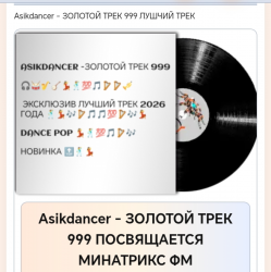Мұқаба Asikdancer - ЛУЧШАЯ РАДИОСТАНЦИЯ МИНАТРИКС ФМ
