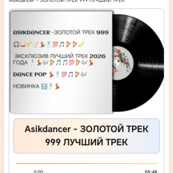 Мұқаба Asikdancer - ЗОЛОТОЙ ТРЕК 999 ЛУЧШИЙ ТРЕК