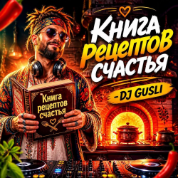 Мұқаба DJ GUSLI - Книга рецептов счастья