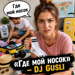Мұқаба DJ GUSLI - Packing for a trip (cover)
