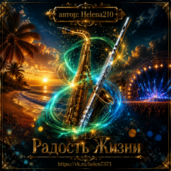 Мұқаба Helena210 - Радость жизни 🎺🎷