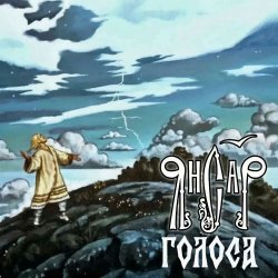 Мұқаба ЯнСаР - Голоса