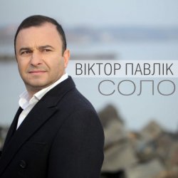 Мұқаба Виктор Павлік - Соло