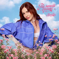 Мұқаба MamaRika - На нашій вулиці