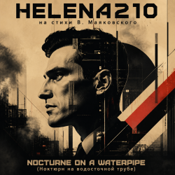 Мұқаба Helena210 - «NOCTURNE ON A WATERPIPE (Ноктюрн на водосточной трубе)» от Helena210!