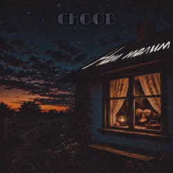 Мұқаба CHOOB - Нам малим