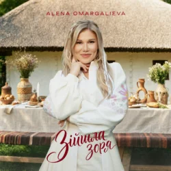 Мұқаба Алена Омаргалиева - Зійшла Зоря