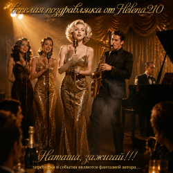 Мұқаба Helena210 - Наташа, зажигай 🎷🎺