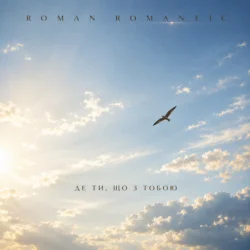 Мұқаба ROMAN ROMANTIC - Де ти, що з тобою