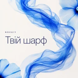 Мұқаба NOVUIY - Твій шарф (Remix)
