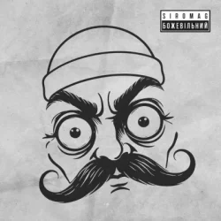 Мұқаба KOZAK SIROMAHA & SIROMAG - БожеВільний