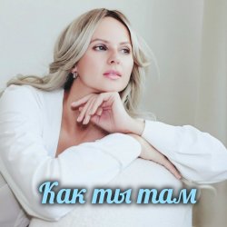 Мұқаба Как ты там