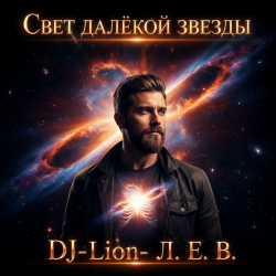 Мұқаба DJ-Lion- Л. Е. В. - Свет далëкой звезды
