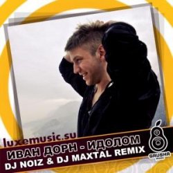 Мұқаба Иван Дорн - Идолом (DJ Noiz & DJ Maxtal Radio Edit)