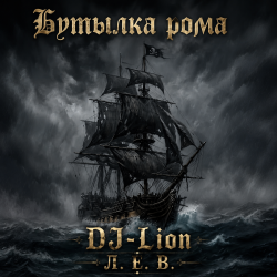 Мұқаба DJ-Lion- Л. Е. В. - Бутылка рома