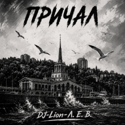 Мұқаба DJ-Lion- Л. Е. В. - Причал
