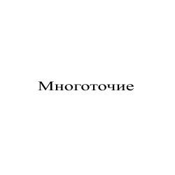 Мұқаба Сергей Видов - Многоточие