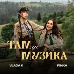 Мұқаба VLADA K & FIЇNKA - ТАМ, ДЕ МУЗИКА