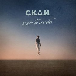 Мұқаба С.К.А.Й. - Ломбард