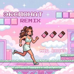 Мұқаба MIA BOYKA - Экспонат (Remix)