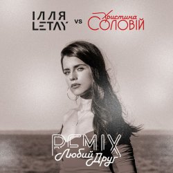 Мұқаба ІЛЛЯ LETAY vs Христина Соловій - Любий друг